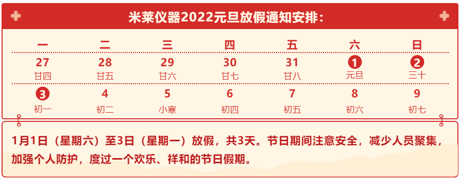 米莱仪器2022年元旦放假通知