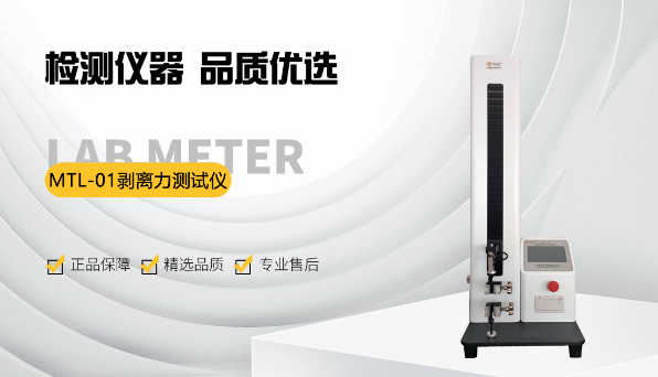 2025版中国药典4004 塑料剥离强度测定法与MTL-01剥离强度测试仪的应用