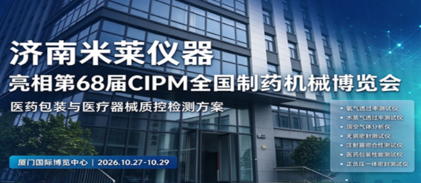 济南米莱仪器亮相第 68 届 CIPM 药机展,多款医药质控检测仪器助力药企合规发展